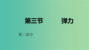 2018高中物理 第二章 力 專題2.3 彈力 第二課時課件 教科版必修1.ppt