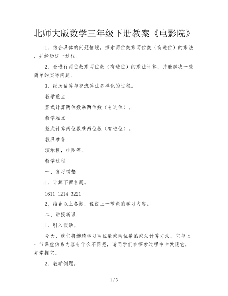 北师大版数学三年级下册教案《电影院》.doc_第1页