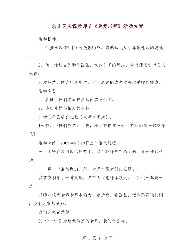 幼儿园庆祝教师节《我爱老师》活动方案.doc_第1页