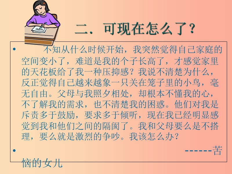 八年级道德与法治上册 第一单元 让爱驻我家 第1课 相亲相爱一家人 第2框 学会与父母沟通.ppt_第3页