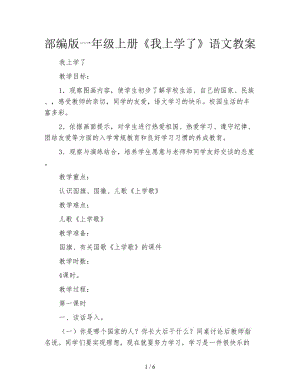 部編版一年級(jí)上冊(cè)《我上學(xué)了》語(yǔ)文教案.doc