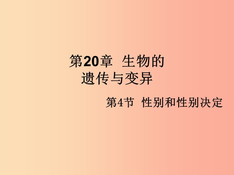 八年级生物上册20.4性别和性别决定课件1新版北师大版.ppt_第1页