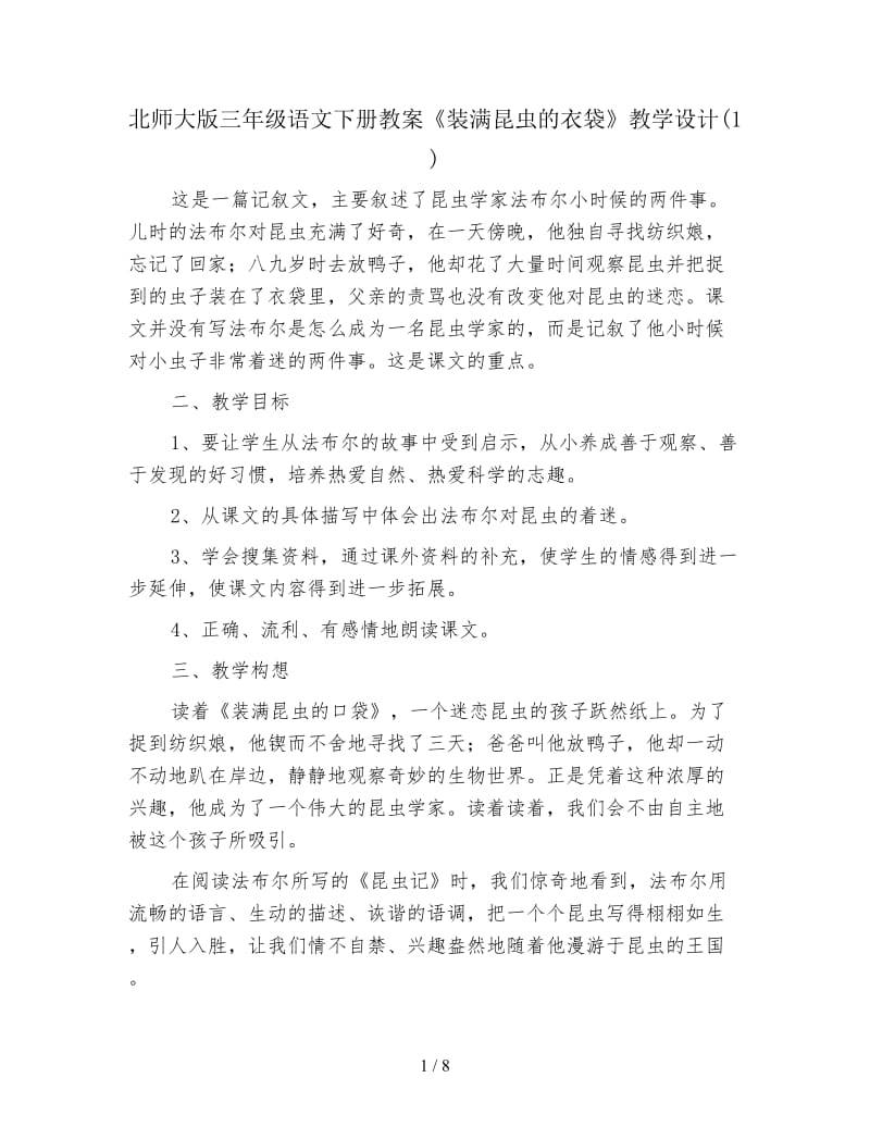 北师大版三年级语文下册教案《装满昆虫的衣袋》教学设计(1).doc_第1页