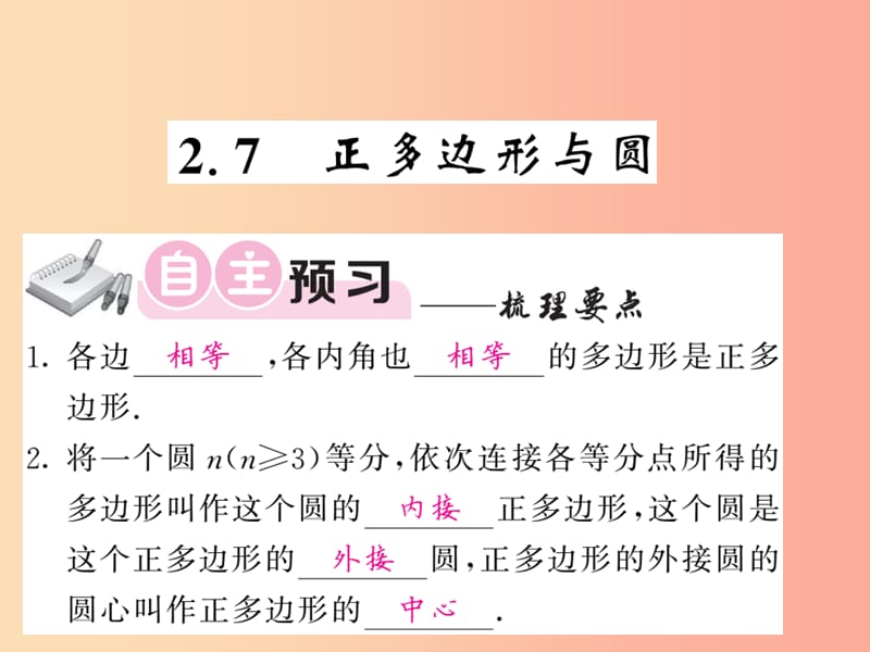 九年级数学下册第2章圆2.7正多边形与圆习题课件新版湘教版.ppt_第1页