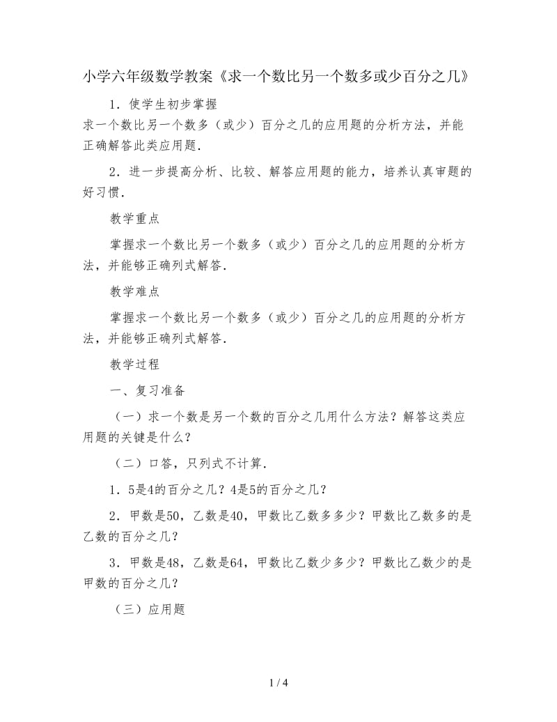 小学六年级数学教案《求一个数比另一个数多或少百分之几》.doc_第1页