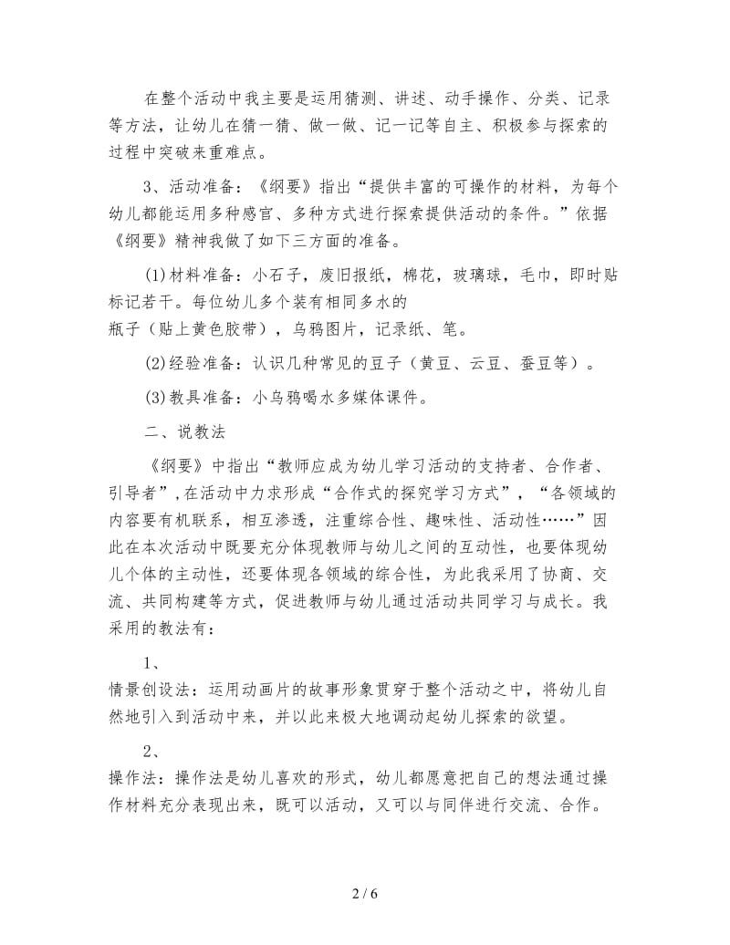 幼儿园大班主题说课稿：乌鸦喝水.doc_第2页