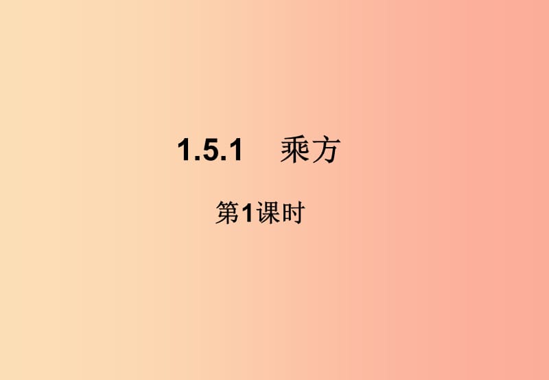 江西省七年级数学上册 第一章 有理数 1.5 有理数的乘方 1.5.1 乘方（1）课件 新人教版.ppt_第1页