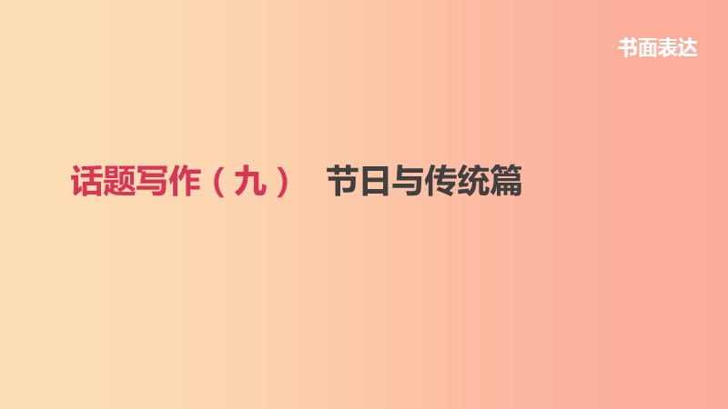 浙江省2019届中考英语总复习 第三篇 书面表达篇 话题写作09 节日与传统篇课件（新版）外研版.ppt_第1页