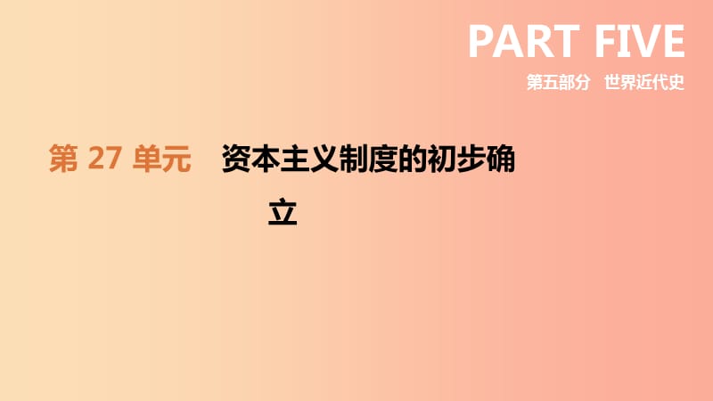 （鄂尔多斯专版）2019中考历史高分一轮复习 第五部分 世界近代史 第27单元 资本主义制度的初步确立课件.ppt_第2页