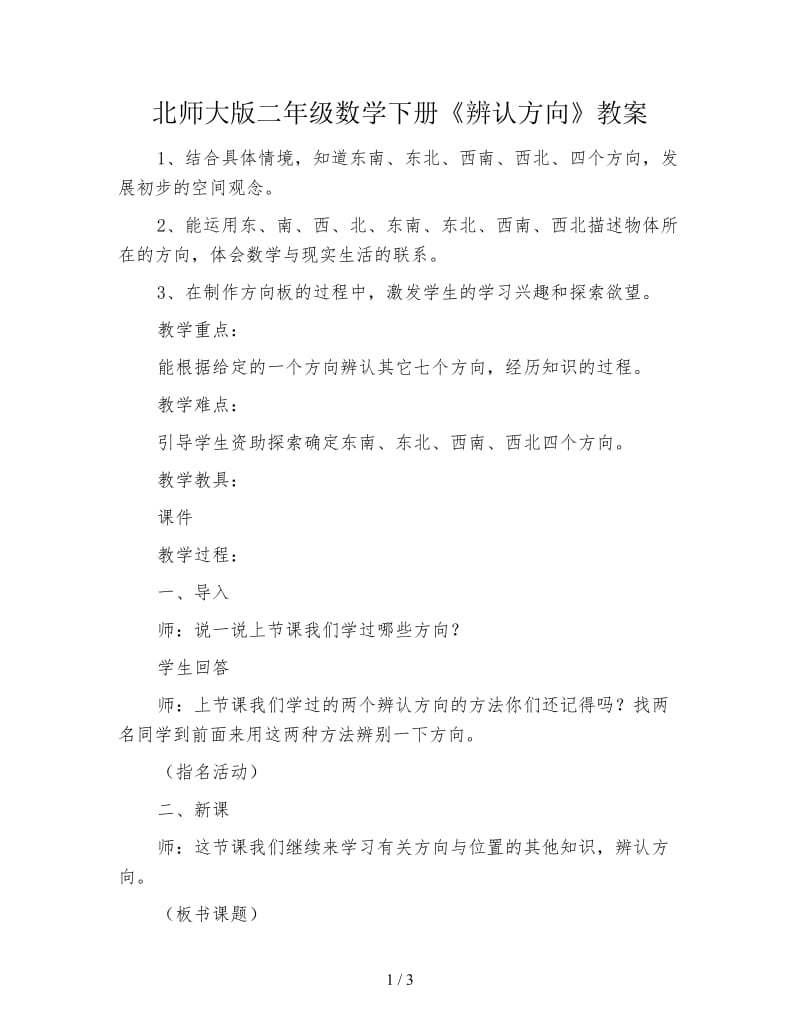 北师大版二年级数学下册《辨认方向》教案.doc_第1页