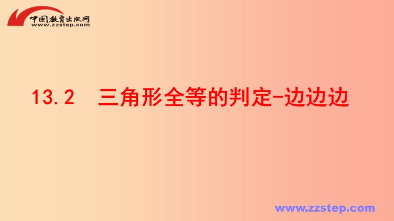 八年级数学上册第十三章全等三角形13.2三角形全等的判定_边边边课件新版华东师大版.ppt_第1页