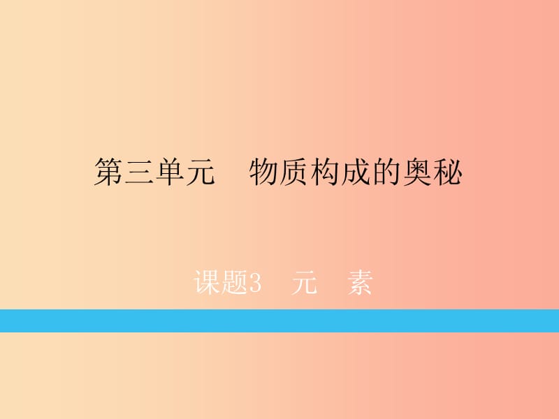 九年级化学上册 第3单元 物质构成的奥秘 课题3 元素练习课件 新人教版.ppt_第1页