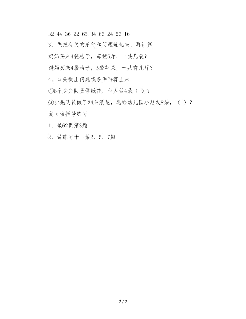 小学二年级数学教案：第四单元6的乘法练习课》设计.doc_第2页