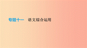 云南省2019年中考語文總復(fù)習(xí) 第二部分 語文知識積累與綜合運(yùn)用 專題11 語文綜合運(yùn)用課件.ppt