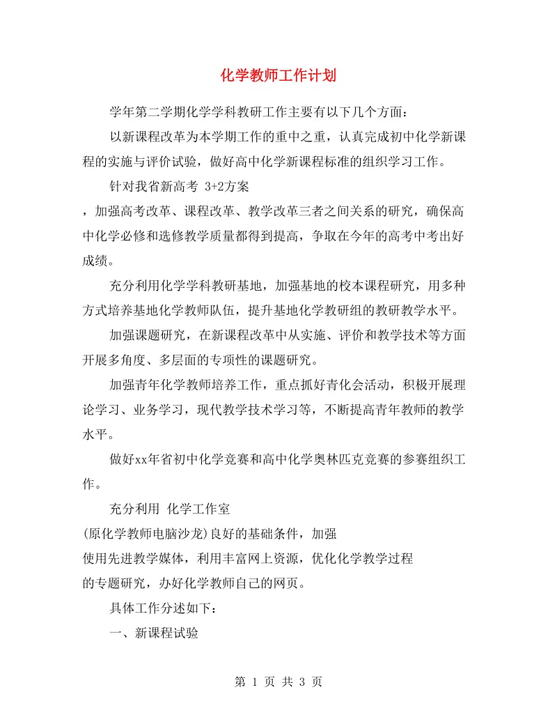 化学教师工作计划范文.doc_第1页