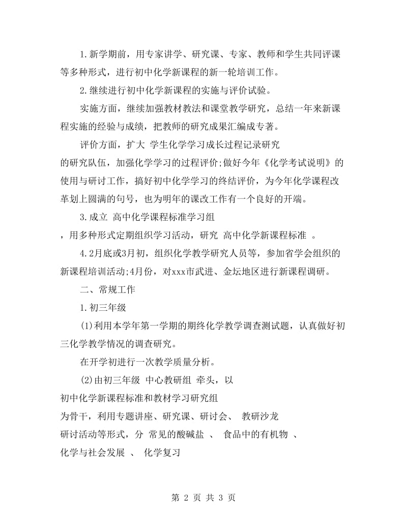 化学教师工作计划范文.doc_第2页