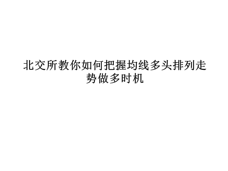 北交所教你如何把握均线多头排列走势做多时机.ppt_第1页