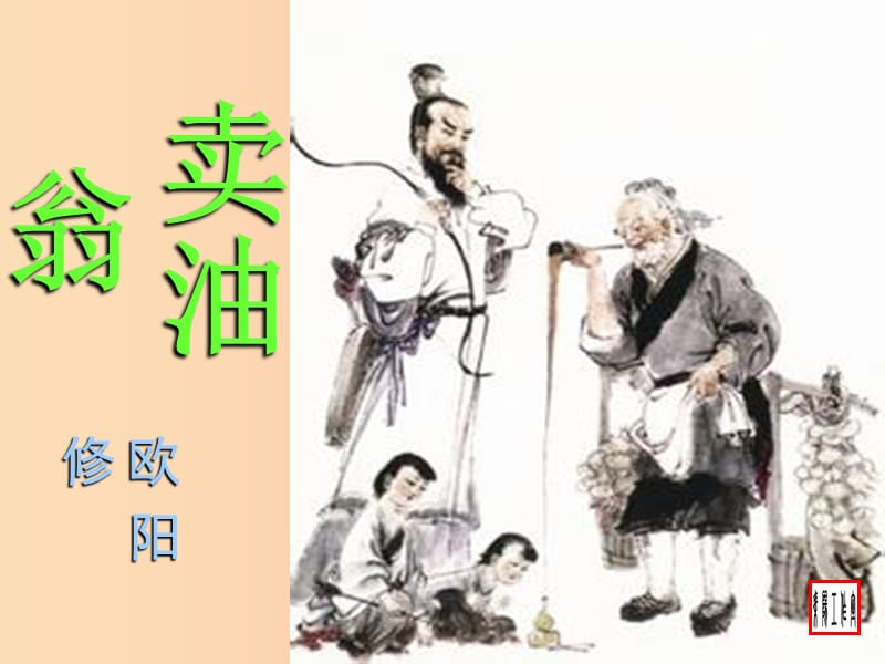 四川省七年級(jí)語(yǔ)文下冊(cè) 第三單元 12賣油翁課件 新人教版.ppt_第1頁(yè)