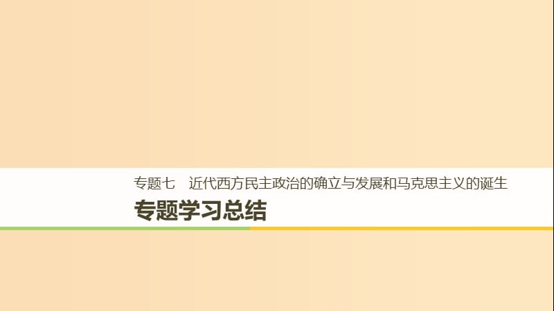 （浙江专用版）2018-2019高中历史 专题七 近代西方民主政治的确立与发展和马克思主义的诞生专题学习总结课件 人民版必修1.ppt_第1页