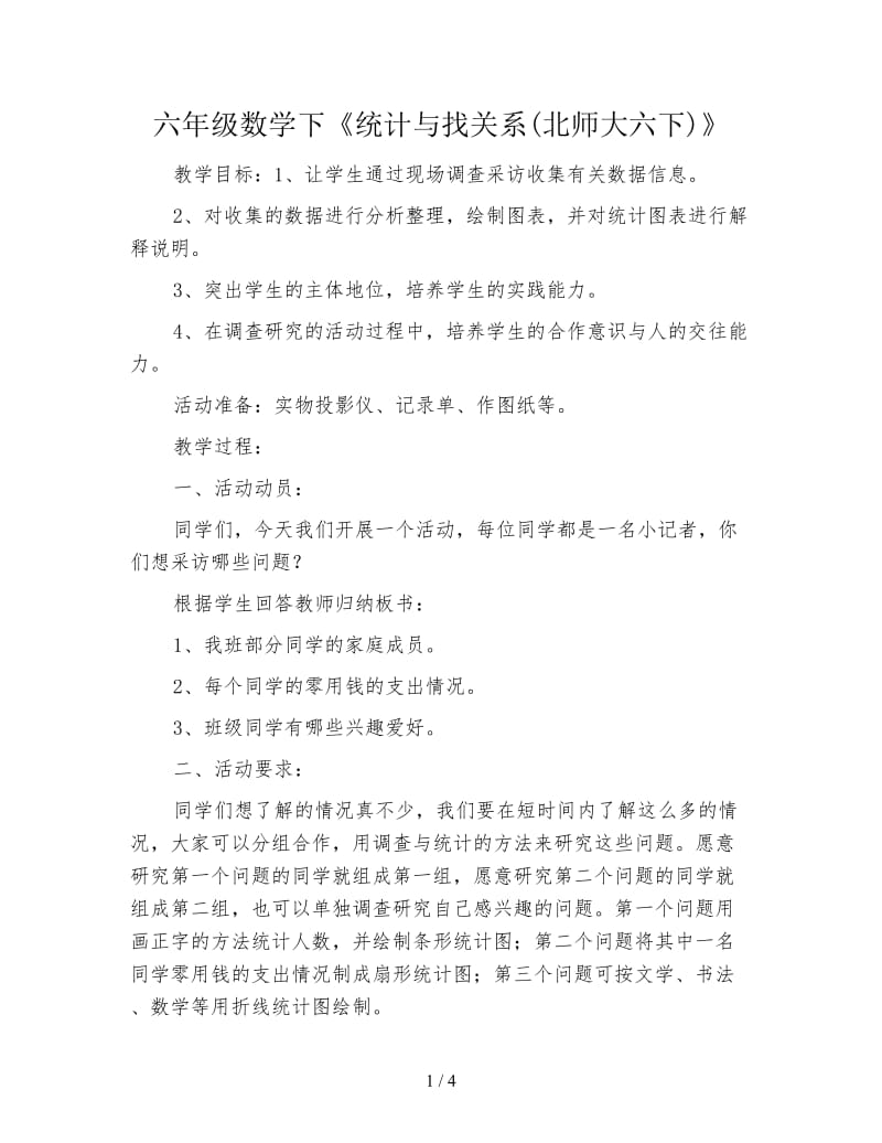 六年级数学下《统计与找关系(北师大六下)》.doc_第1页