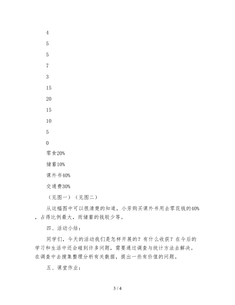 六年级数学下《统计与找关系(北师大六下)》.doc_第3页