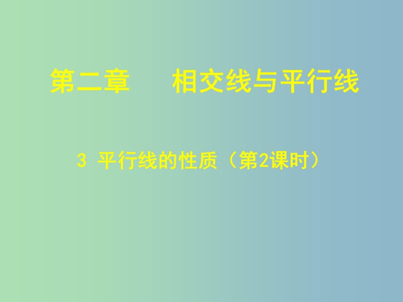 七年級數(shù)學下冊 2.3 平行線的性質課件2 （新版）北師大版.ppt_第1頁