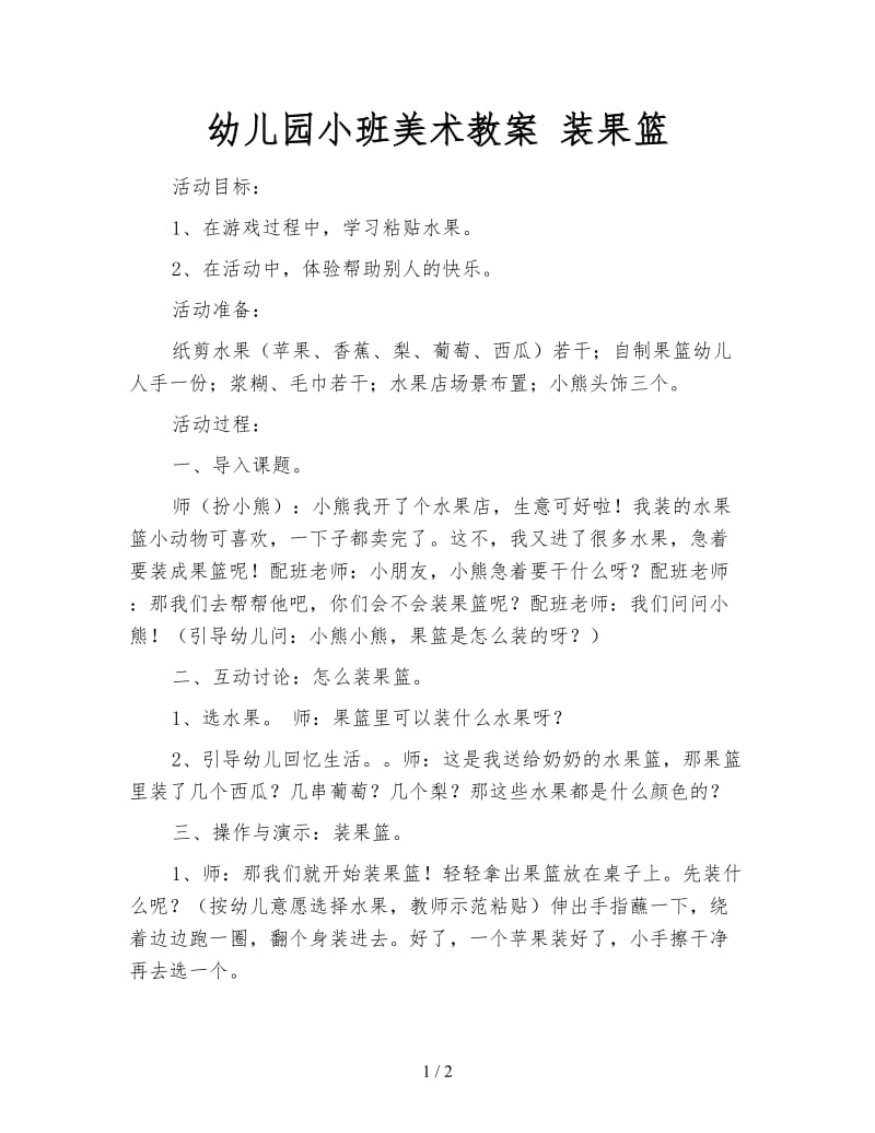 幼儿园小班美术教案 装果篮.doc_第1页