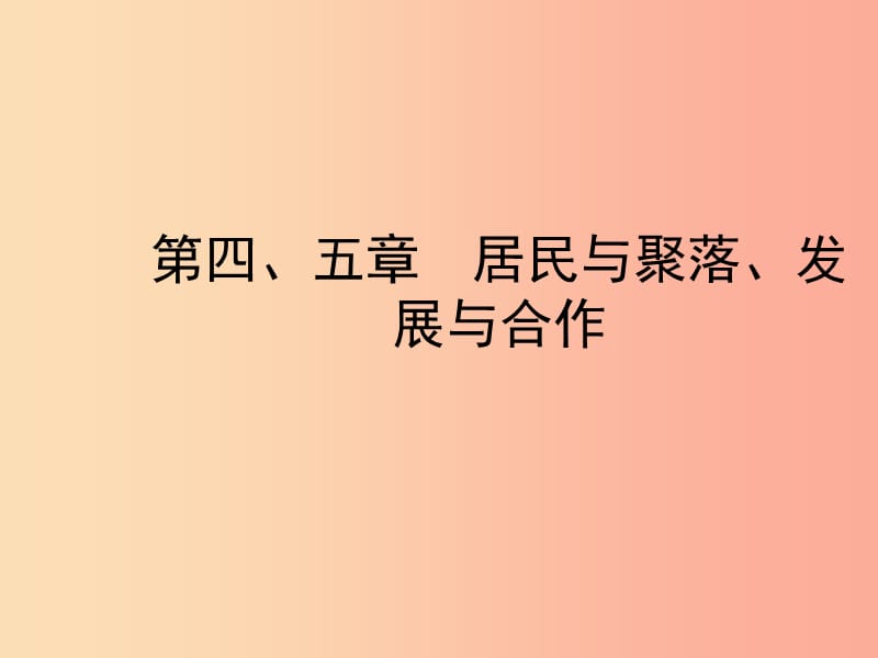 （陜西專版）2019年中考地理總復(fù)習(xí) 第一部分 教材知識沖關(guān) 七上 第四-五章 居民與聚落 發(fā)展與合作課件.ppt_第1頁