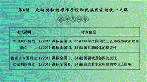 2019屆高考歷史一輪復習 第二單元 西方政治文明的演進 第6講 走向共和的艱難歷程和民族國家的統(tǒng)一之路課件 岳麓版.ppt