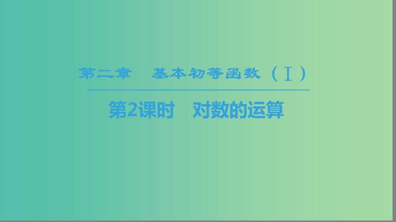 2018年秋高中數(shù)學 第二章 基本初等函數(shù)（Ⅰ）2.2 對數(shù)函數(shù) 2.2.1 對數(shù)與對數(shù)運算 第2課時 對數(shù)的運算課件 新人教A版必修1.ppt_第1頁