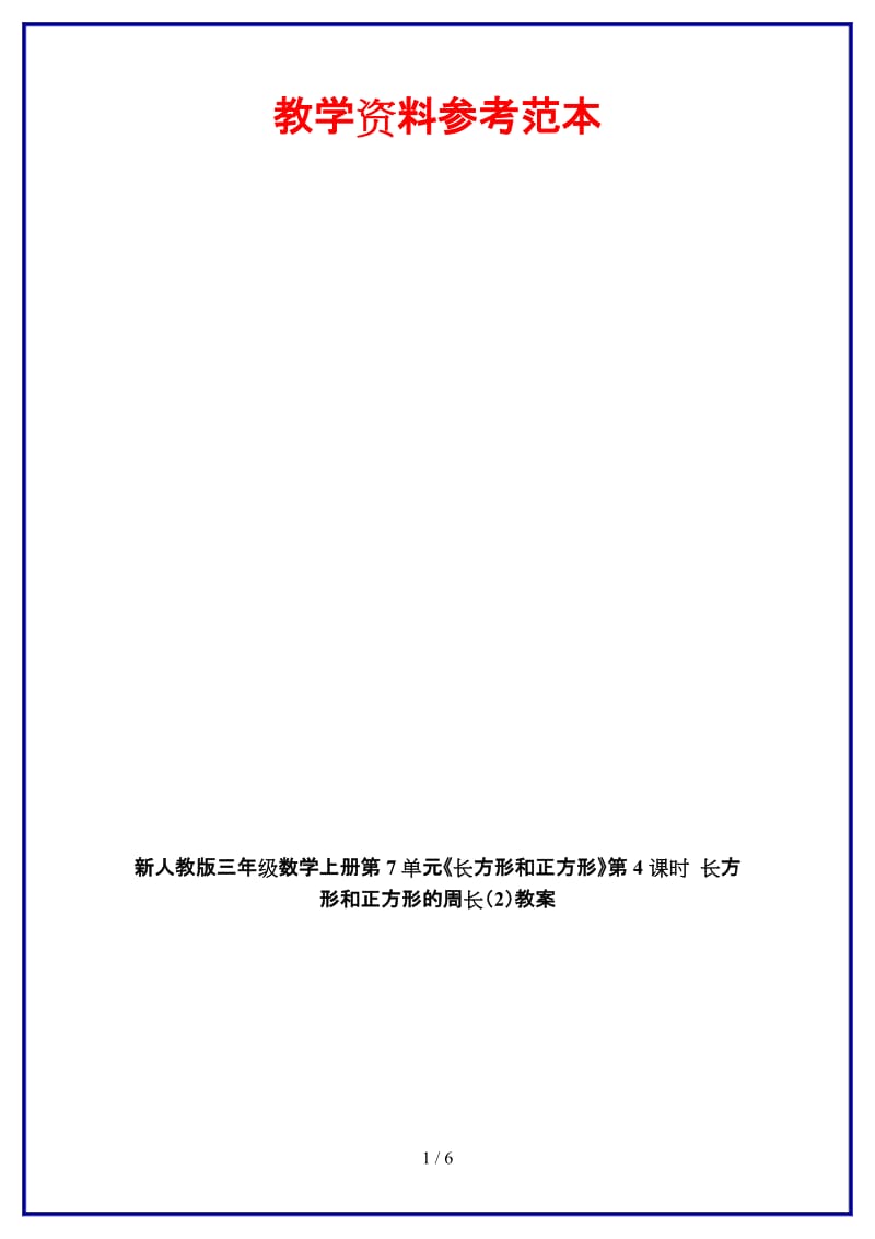 人教版三年级数学上册第7单元《长方形和正方形》第4课时 长方形和正方形的周长（2）教案.doc_第1页