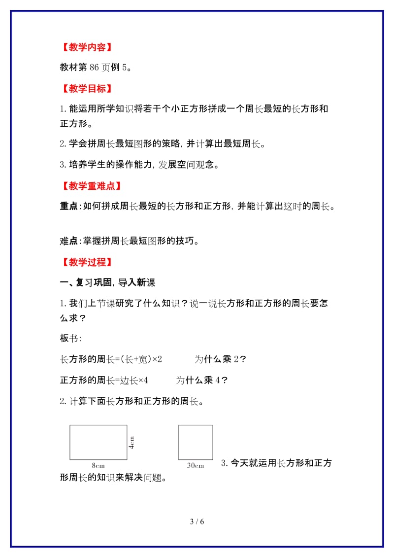 人教版三年级数学上册第7单元《长方形和正方形》第4课时 长方形和正方形的周长（2）教案.doc_第3页