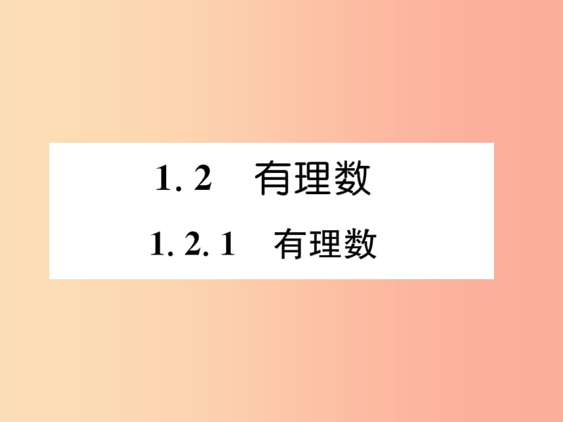 （山西專用）2019年秋七年級(jí)數(shù)學(xué)上冊(cè) 第1章 有理數(shù) 1.2 有理數(shù) 1.2.1 有理數(shù)習(xí)題課件 新人教版.ppt_第1頁(yè)