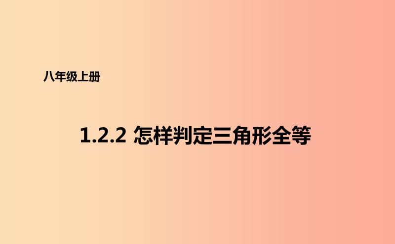 八年级数学上册 第一章 全等三角形 1.2.2 怎样判定三角形全等课件 （新版）青岛版.ppt_第1页