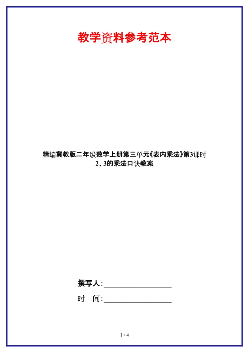 冀教版二年级数学上册第三单元《表内乘法》第3课时 2、3的乘法口诀教案.doc_第1页