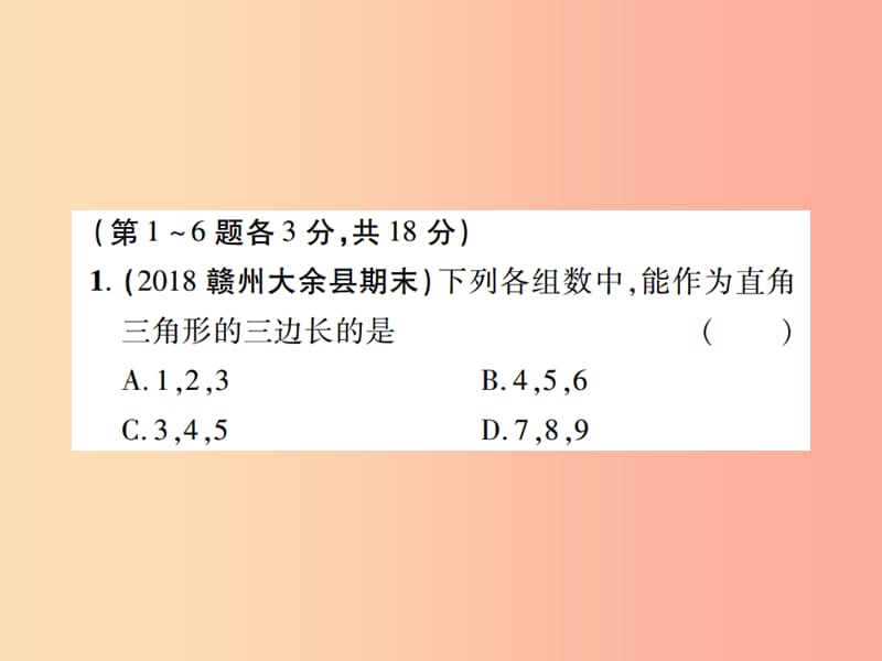 江西省2019年中考数学总复习 第四单元 三角形 第16课时 等腰三角形与直角三角形（高效集训本）课件.ppt_第2页