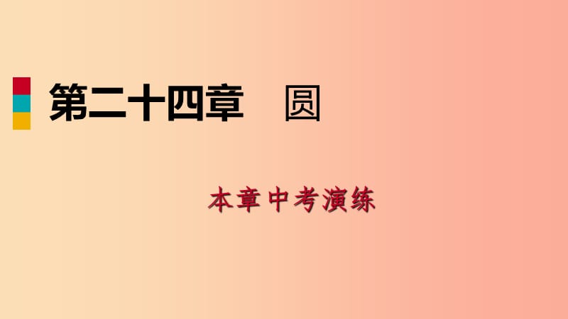 2019年秋九年级数学上册 第24章 圆中考演练课件 新人教版.ppt_第1页