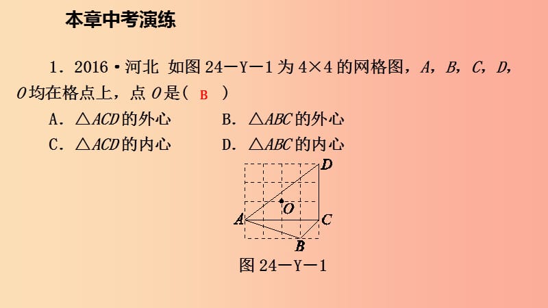 2019年秋九年级数学上册 第24章 圆中考演练课件 新人教版.ppt_第2页