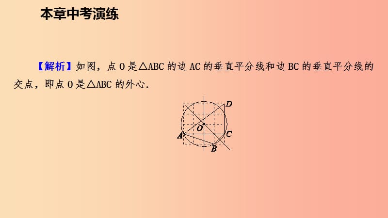 2019年秋九年级数学上册 第24章 圆中考演练课件 新人教版.ppt_第3页