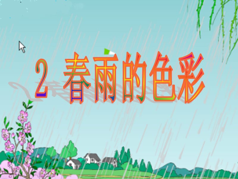 人教版小学一年级语文下册2春雨的色彩ppt课件.ppt_第1页