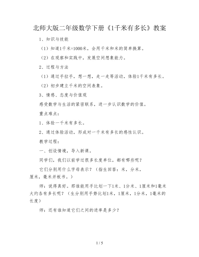 北师大版二年级数学下册《1千米有多长》教案.doc_第1页