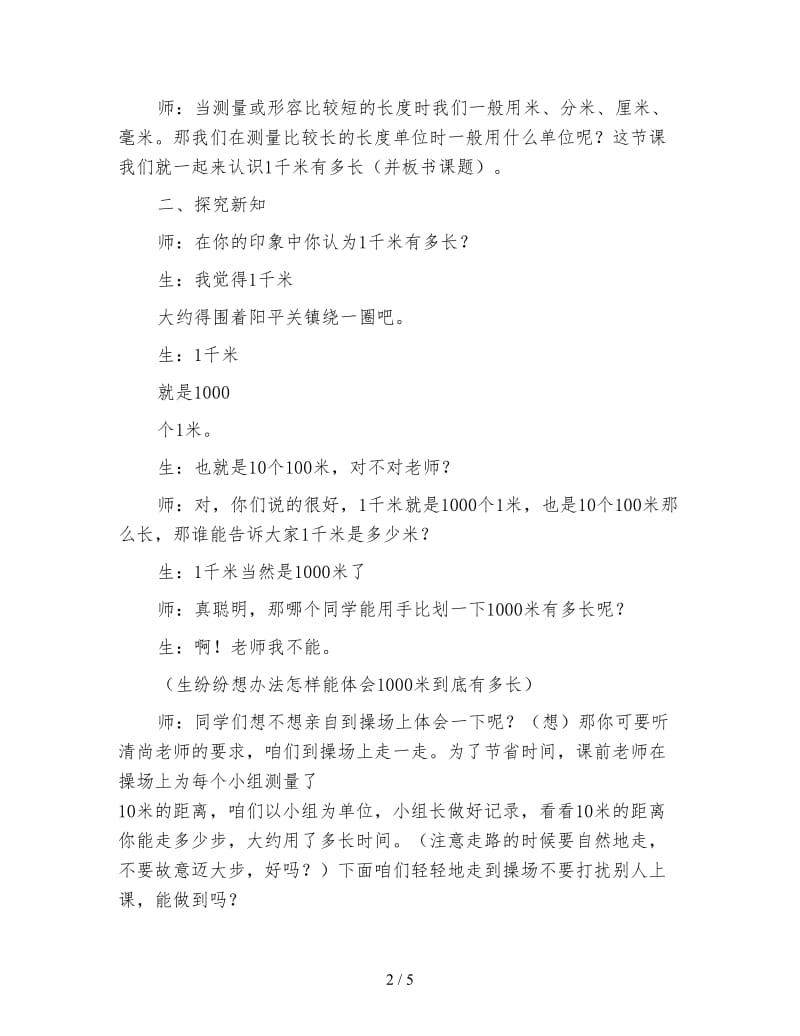 北师大版二年级数学下册《1千米有多长》教案.doc_第2页