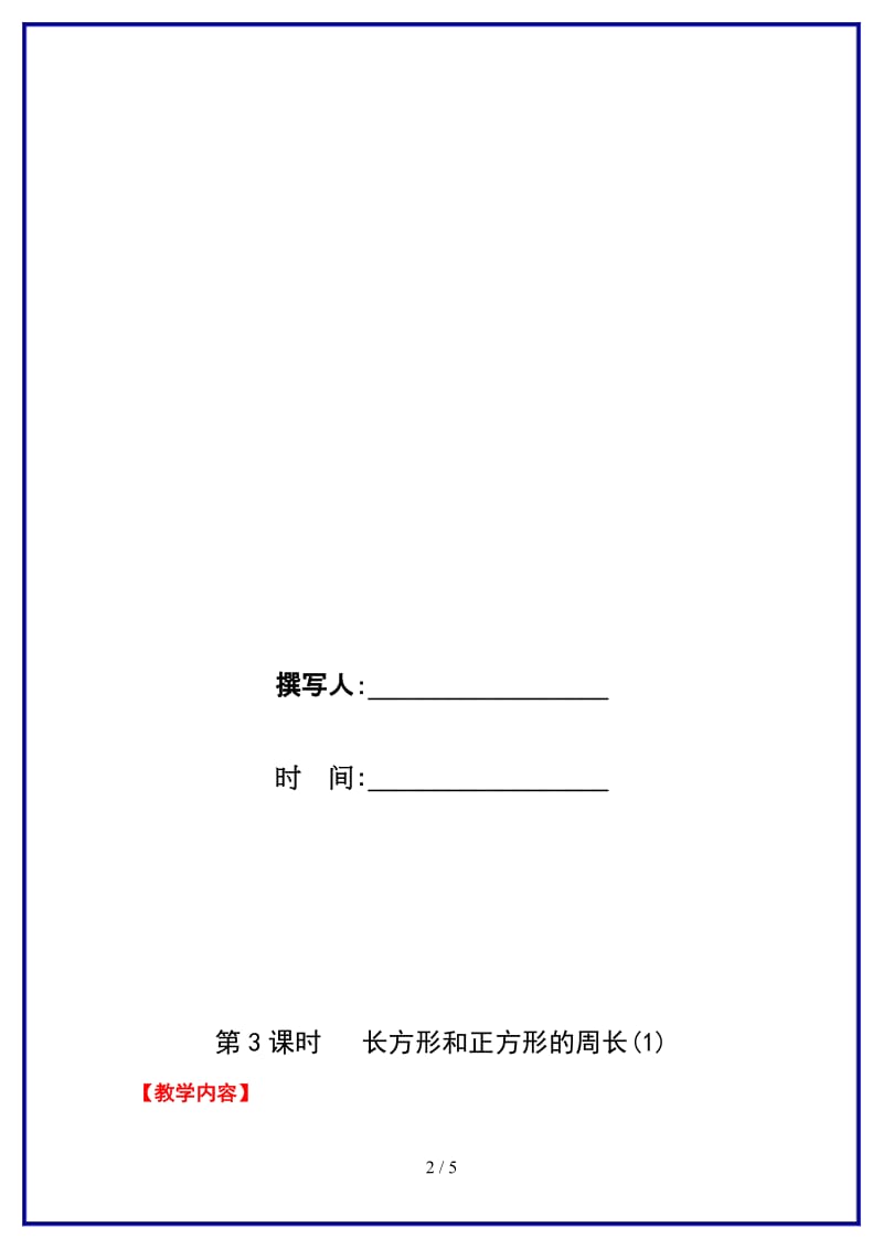 人教版三年级数学上册第7单元《长方形和正方形》第3课时 长方形和正方形的周长（1）教案.doc_第2页