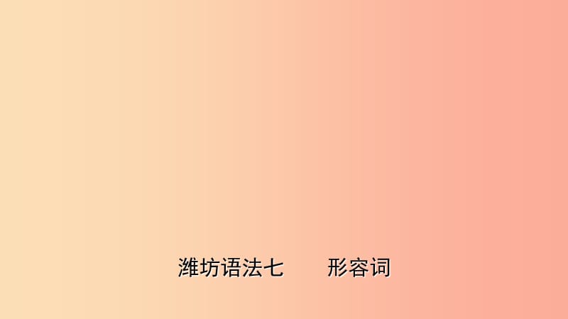 山东省2019年中考英语总复习 语法专项复习 语法七 形容词课件.ppt_第1页