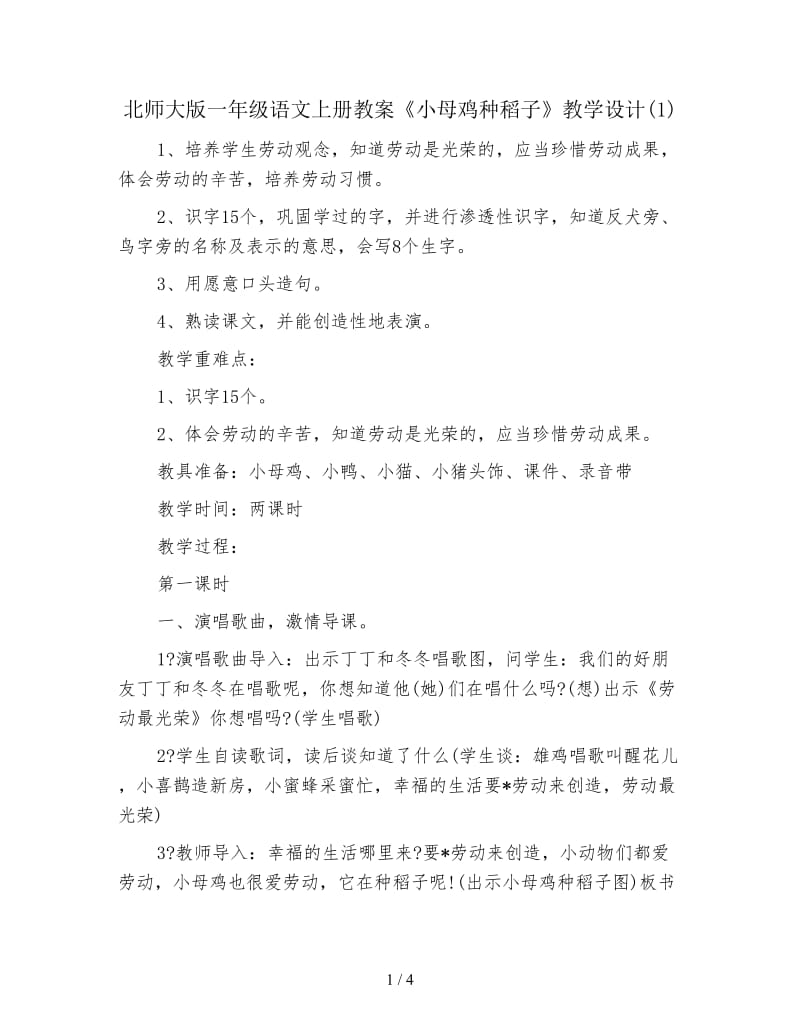 北师大版一年级语文上册教案《小母鸡种稻子》教学设计(1).doc_第1页