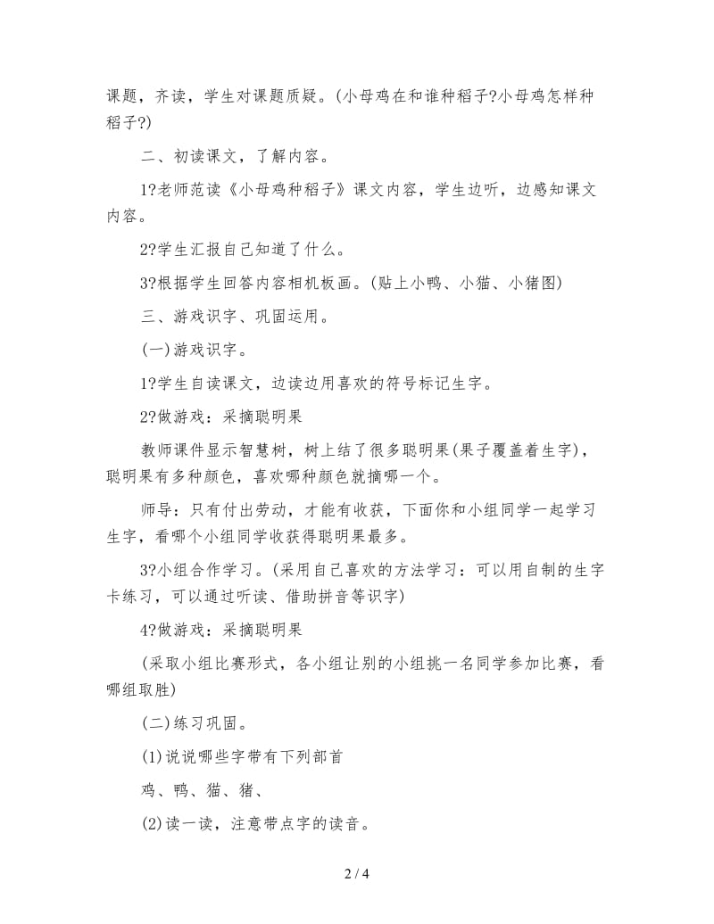 北师大版一年级语文上册教案《小母鸡种稻子》教学设计(1).doc_第2页