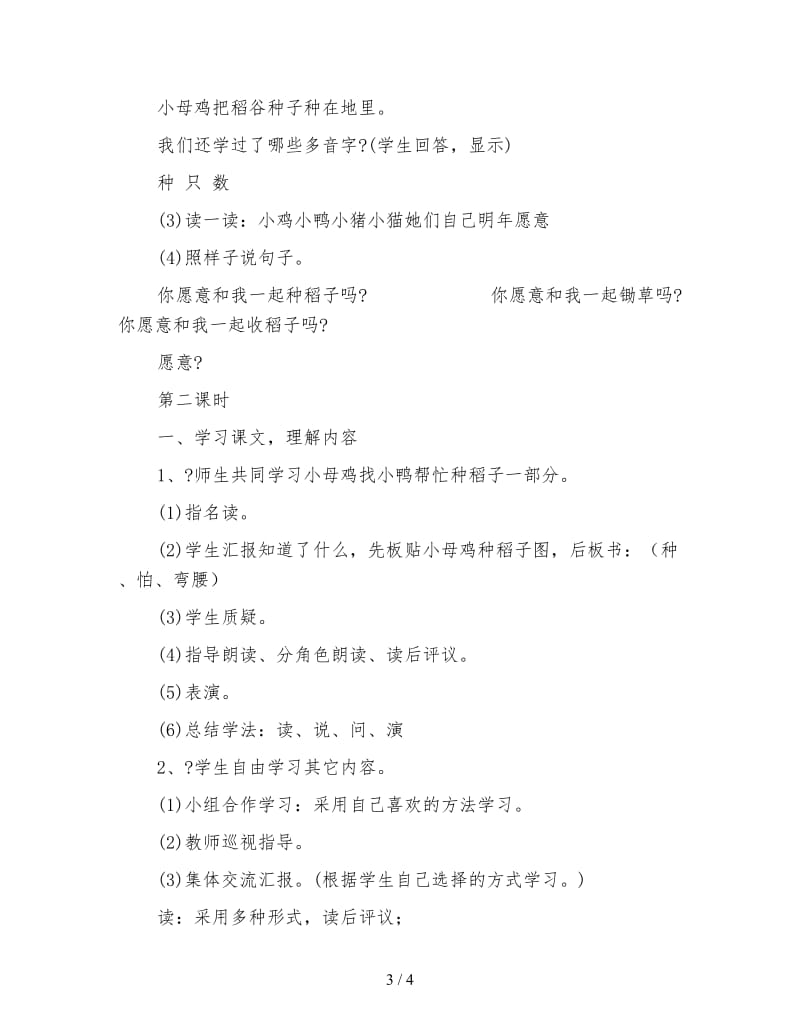 北师大版一年级语文上册教案《小母鸡种稻子》教学设计(1).doc_第3页