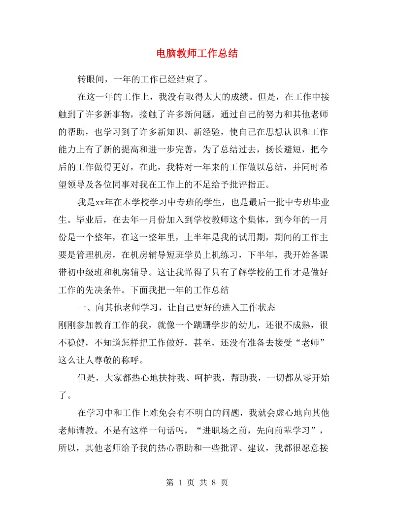 电脑教师工作总结.doc_第1页