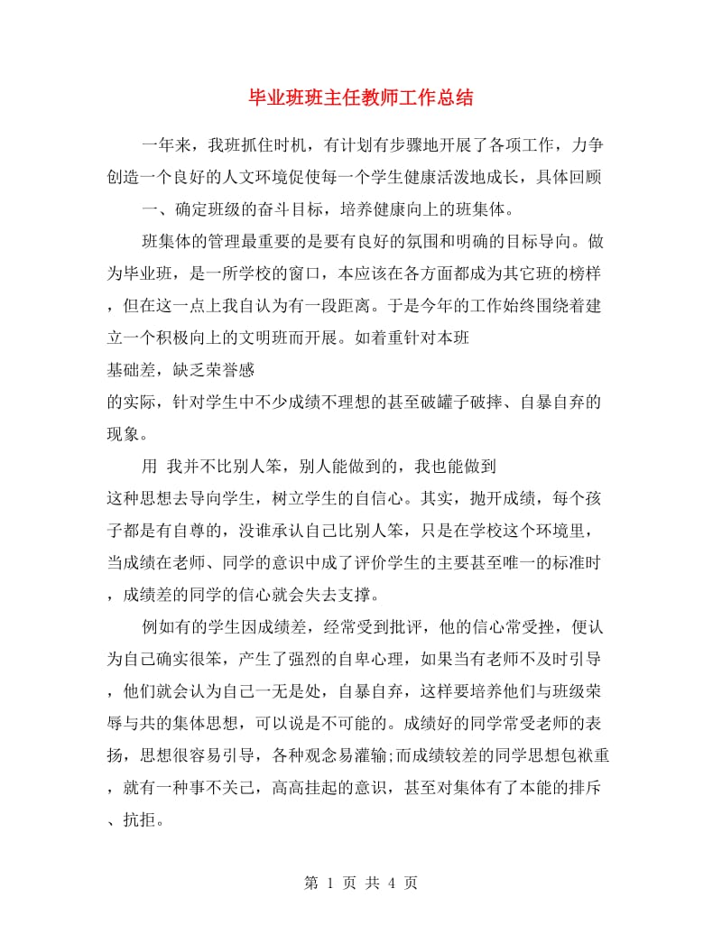 毕业班班主任教师工作总结.doc_第1页