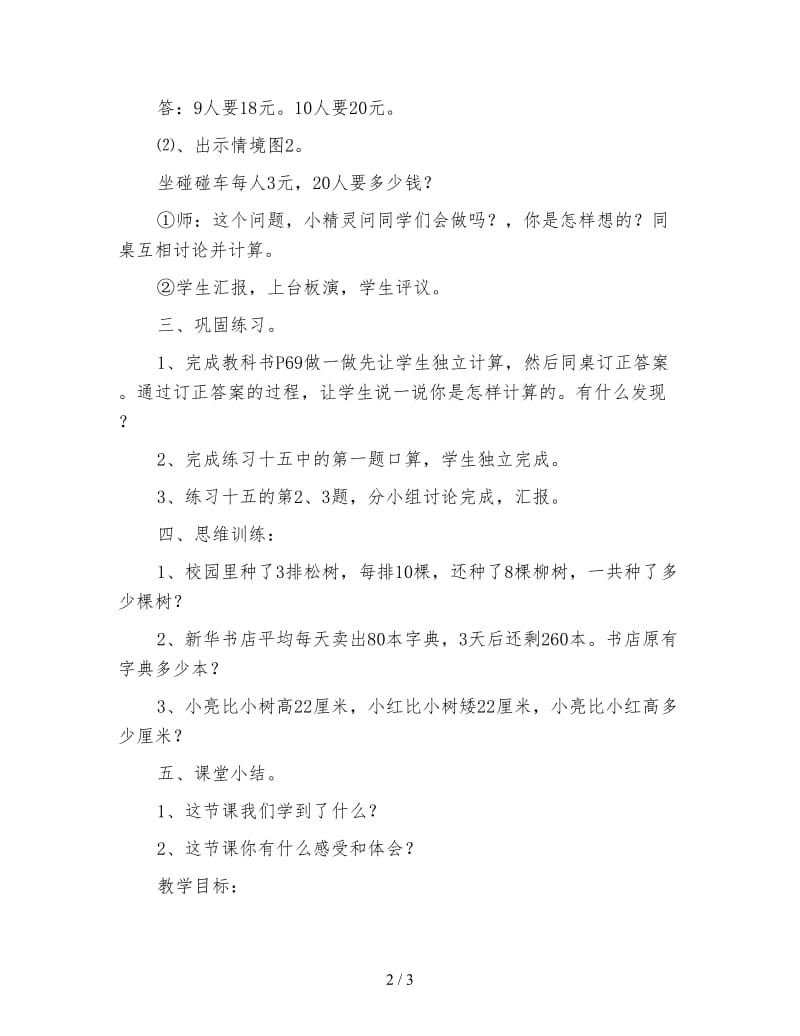 三年级数学《多位数乘一位数》整百、整千数的口算乘法教学设计.doc_第2页